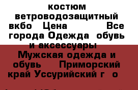 костюм ветроводозащитный вкбо › Цена ­ 4 000 - Все города Одежда, обувь и аксессуары » Мужская одежда и обувь   . Приморский край,Уссурийский г. о. 